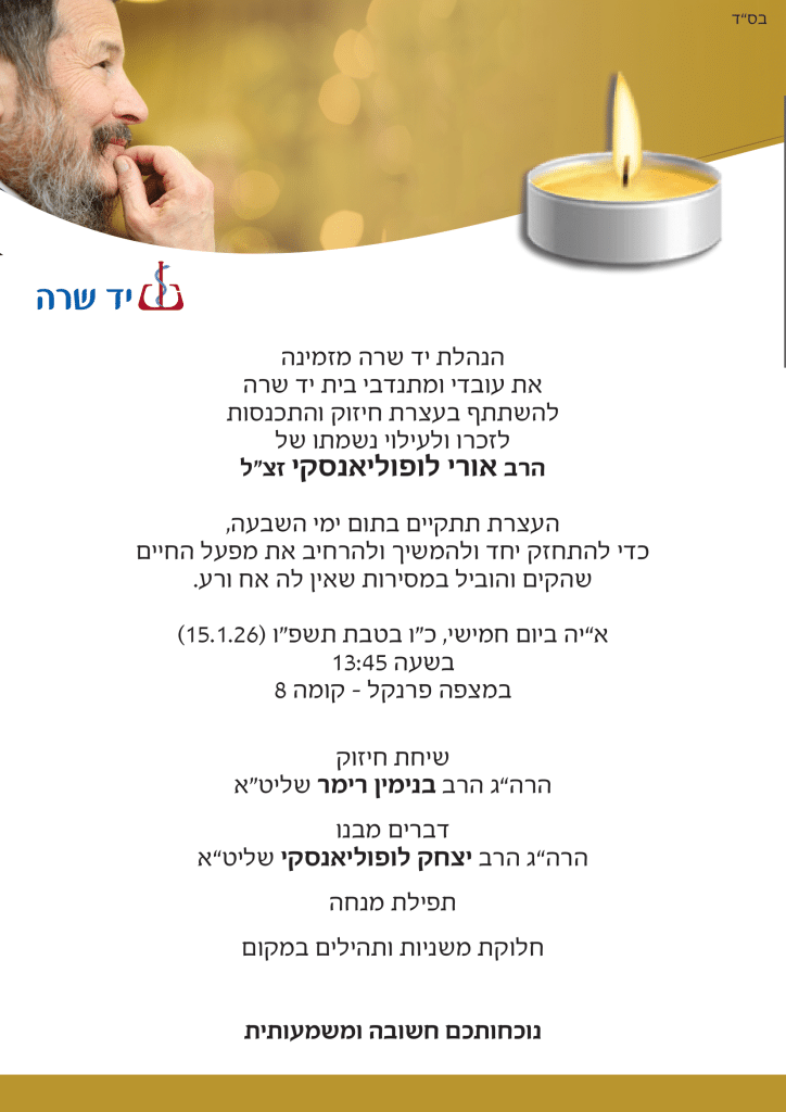 עצרת לזכרו של הרב אורי