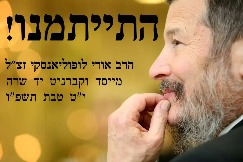רב אורי לופליאנסקי