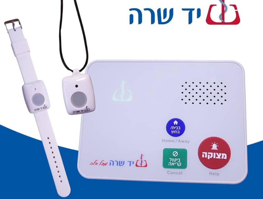 לחצן מצוקה של יד שרה, מחובר למוקד מצוקה מקצועי עם יחס אישי