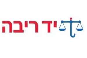 יד ריבה