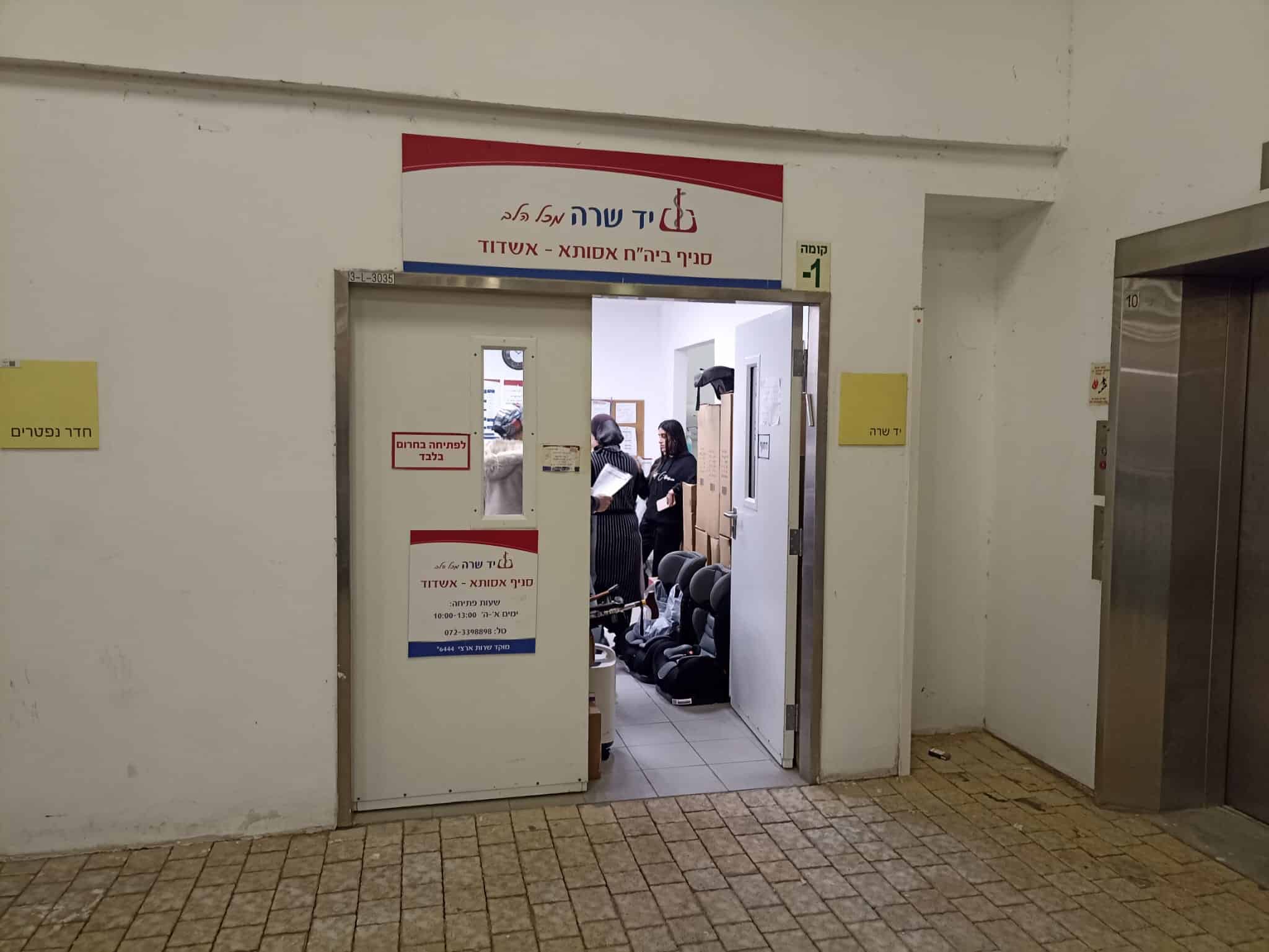 יד שרה סניף בית חולים אסותא אשדוד
