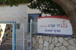 יד שרה סניף שהם