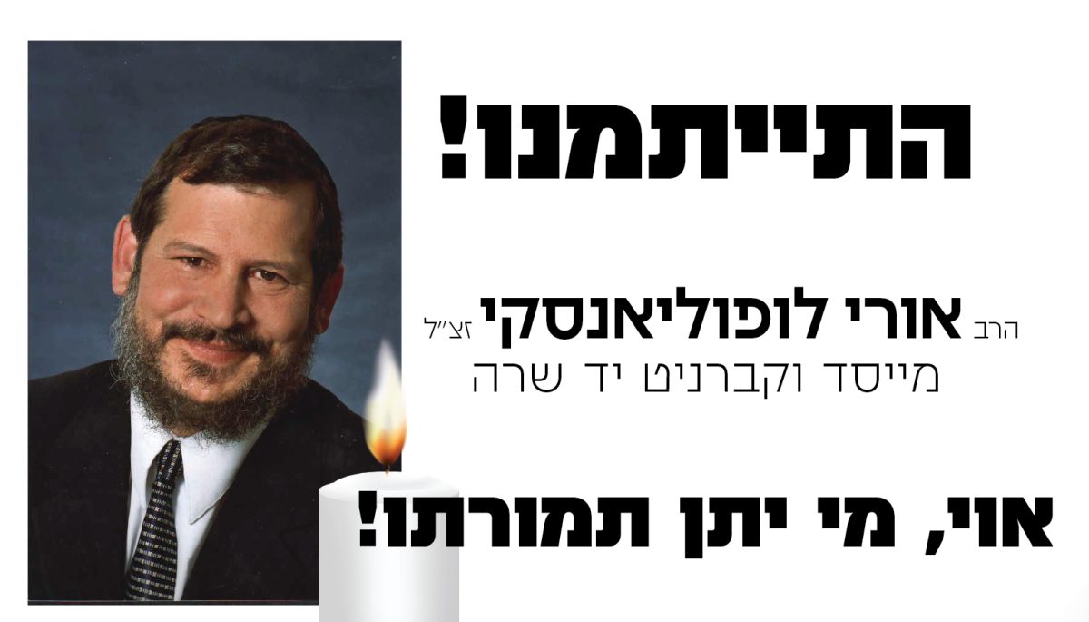 אבל הרב אורי לופוליאנסקי זצ"ל