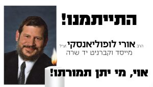 אבל הרב אורי לופוליאנסקי זצ"ל