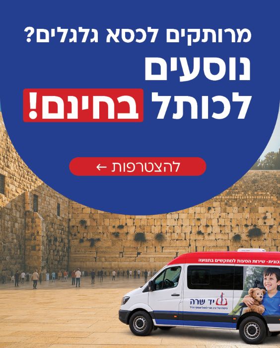 באנרים הסעות לכותל אלול