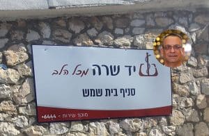 סניף בית שמש ניגרי