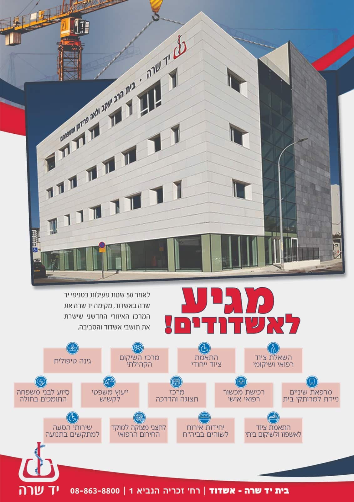 בית יד שרה החדש באשדוד