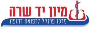 מיון יד שרה - מרכז פרנקל