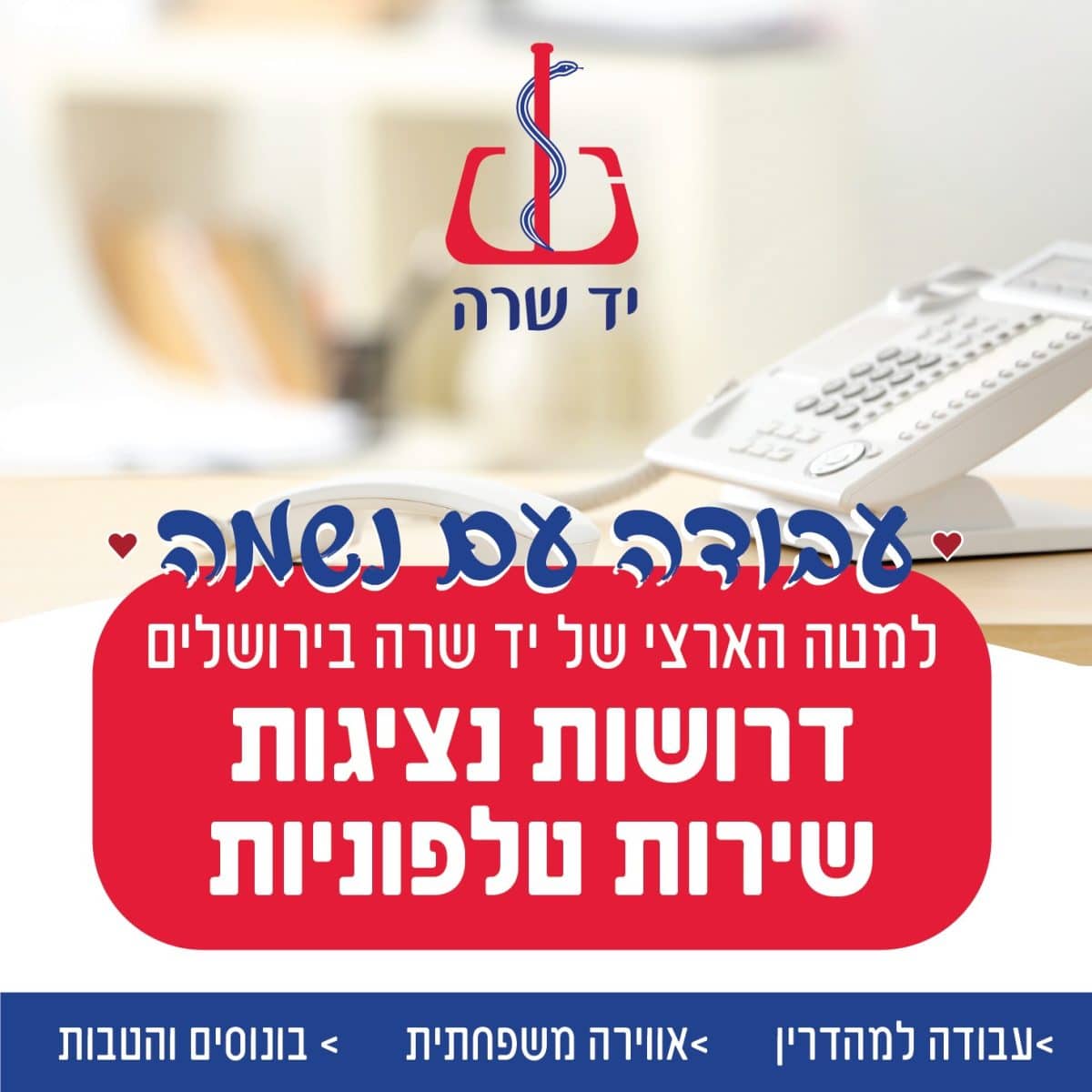 עבודה עם נשמה ביד שרה