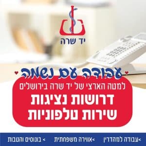 דרושות נציגות שיורת טלפונית