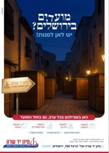 מיון יד שרה קמפיין חגים