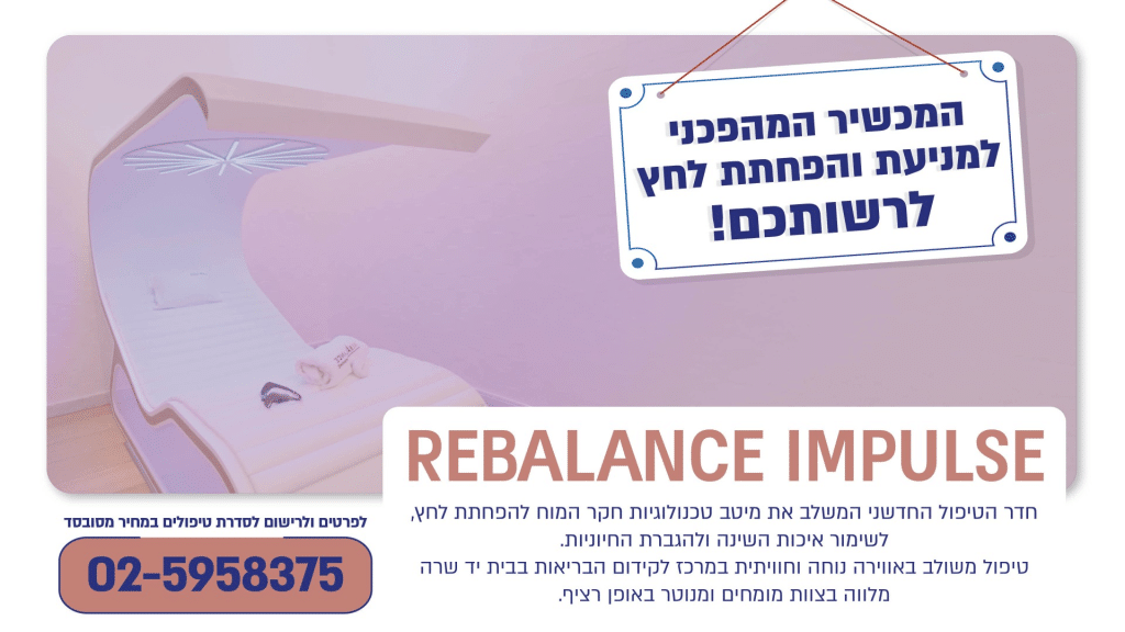 טיפול משולב להפגת מתחים יד שרה