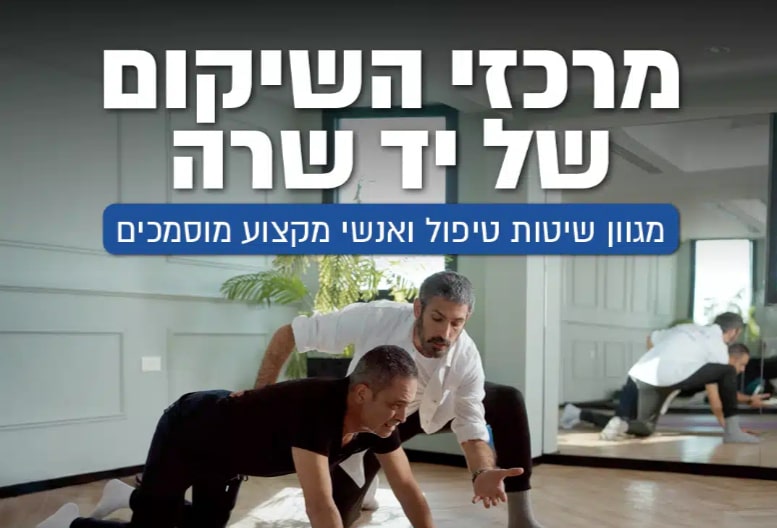 מרכזי השיקום