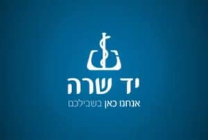 מוקד-המצוקה-של-יד-שרה-מציל-חיים