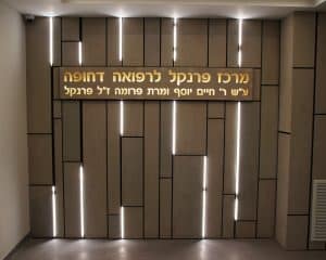 מרכז פרנקל יד שרה