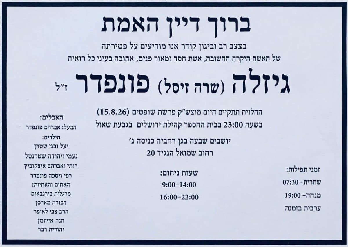 כוס תנחומים למשפחתה של מנהלת סניף יד שרה בעין כרם, מרת ג'יזלה (שרה זיסל) פונפדר ז״ל