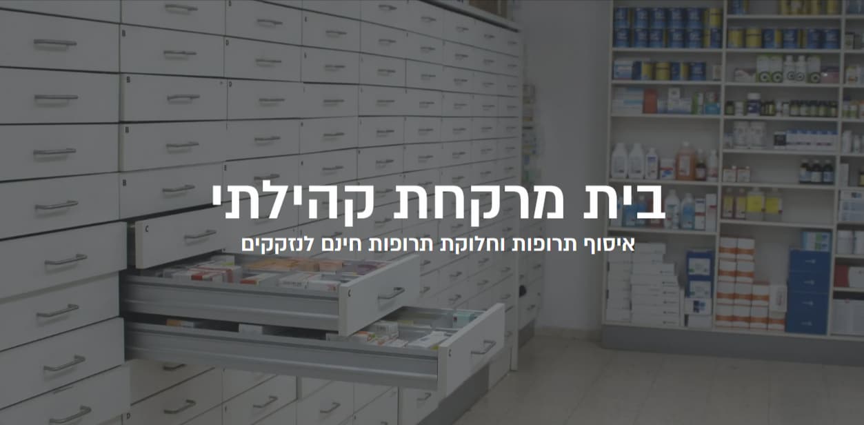 בריאות שווה לכל